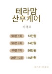 테라맘산후케어