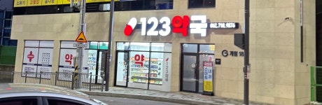 123약국