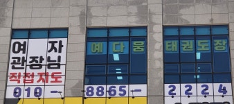 예다움태권도장