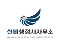 한비행정사사무소