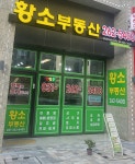 황소공인중개사사무소