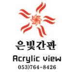 은빛간판