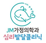 제이엠가정의학과 부설 심리발달클리닉