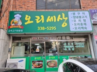 오리세상 삼방점