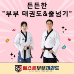베스트부부태권도&줄넘기
