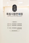 목동시원한의원