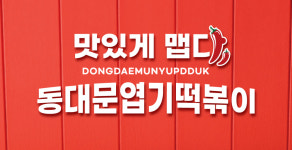 불닭발땡초동대문엽기떡볶이 공릉점