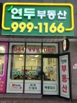 연두공인중개사사무소
