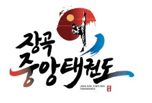 장곡중앙태권도