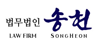 법무법인 송헌 평택분사무소