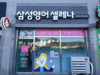 삼성영어셀레나 그레이스영어교습소