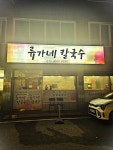 류가네칼국수
