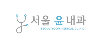 서울윤내과의원