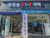 맑은솔온누리약국