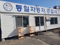 통일자동차공업사