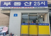 부동산25시공인중개사사무소