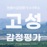 한봉수감정평가사사무소