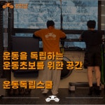 운동독립스쿨 PT 스튜디오