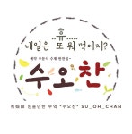 수오찬