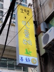 민들레모텔