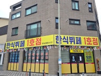 한식뷔페1호점
