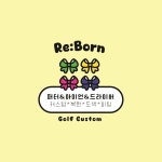 리본골프커스텀