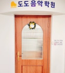 도도음악학원