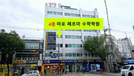 페르마 수학학원 마포캠퍼스