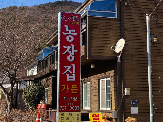 농장집
