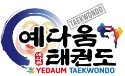 예다움태권도장