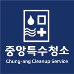 중앙 특수청소 고독사 유품정리 쓰레기집 방역 탈취 서울