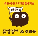 뮤엠영어 청룡초NEST