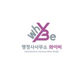 행정사사무소와이비