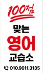 100점 맞는 영어 교습소