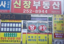 신창부동산 공인중개사사무소