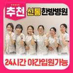 신통한방병원