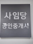 사임당공인중개사사무소
