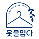 옷을입다 별내별가람역점