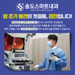 송도스마트내과의원