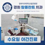 경희탑플란트치과의원