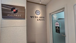 대치작곡스튜디오&레코드