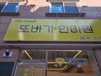 또바기 안마원