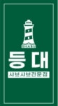 등대샤브
