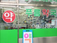 푸름약국