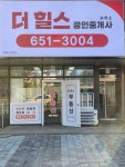 더힐스공인중개사사무소