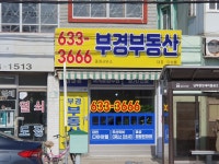 부경부동산중개사무소