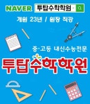 투탑수학학원