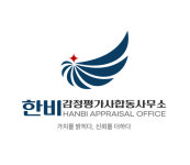 한비감정평가사합동사무소