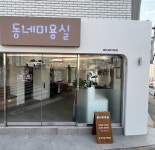 동네미용실