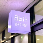 8비트컴퓨터학원